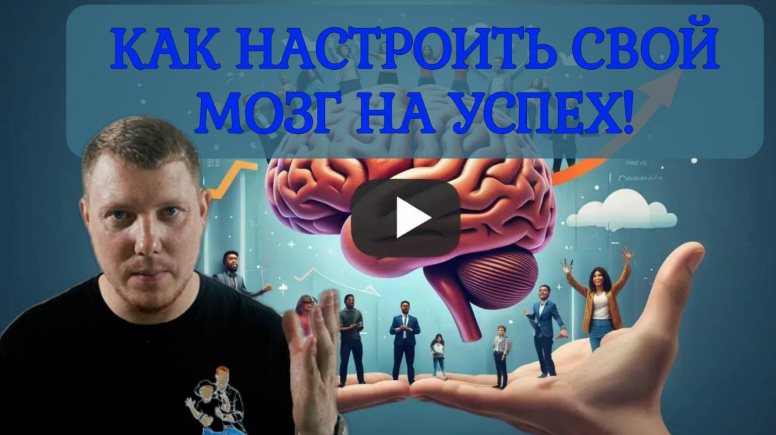 Как НАСТРОИТЬ МОЗГ на УСПЕХ и изменить свою жизнь! Пошаговый план! Измени жизнь! Саша Комментатор смотреть онлайн