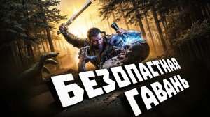 Dying Light The Beast. БЕЗОПАСТНАЯ ГАВАНЬ. ЧАСТЬ 1