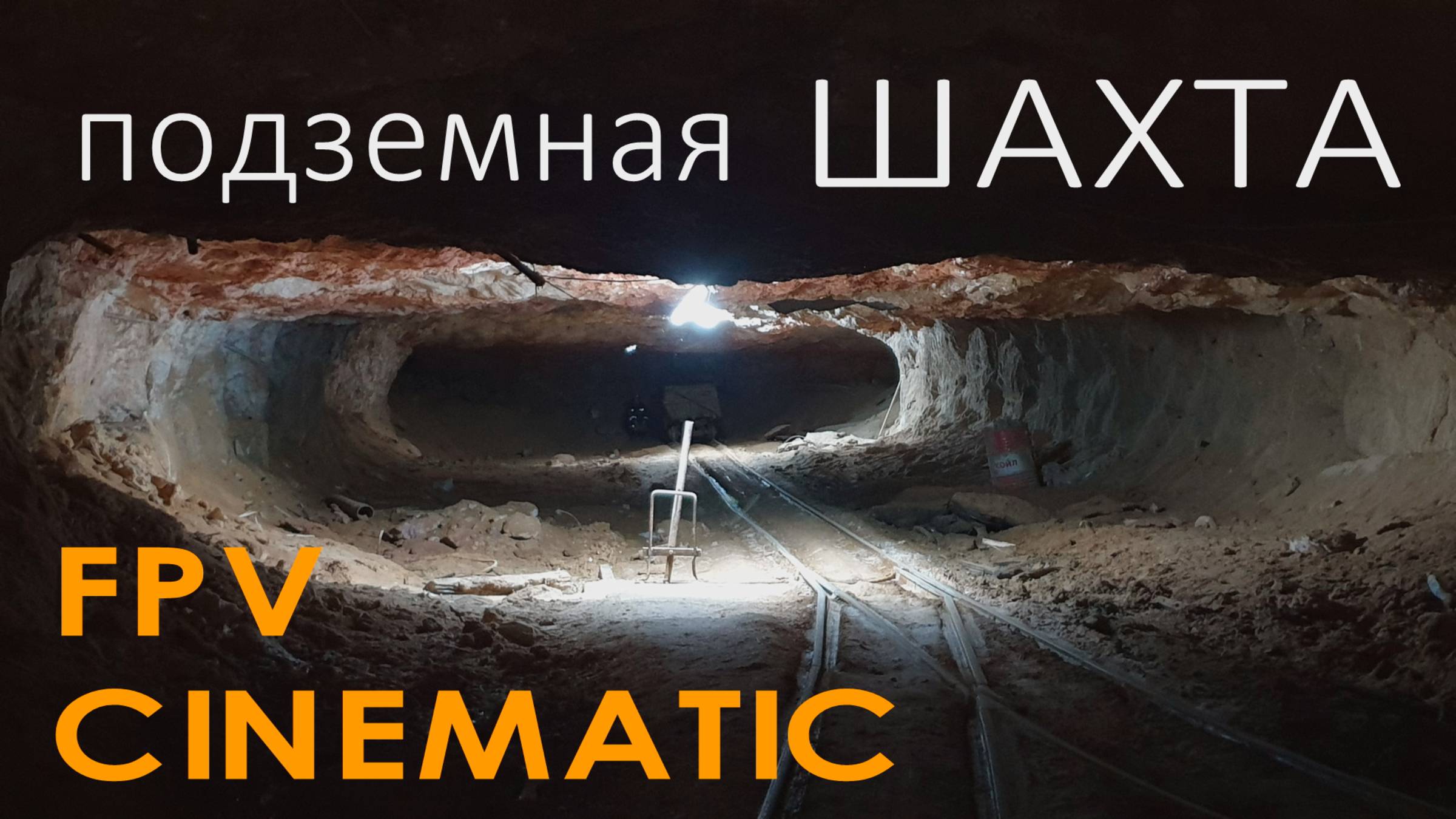 Подземная Шахта FPV Cinematic