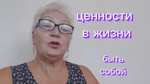 ценности в жизни
