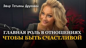 ГЛАВНАЯ РОЛЬ В ОТНОШЕНИЯХ, ЧТОБЫ БЫТЬ СЧАСТЛИВОЙ. Татьяна Другова #отношения