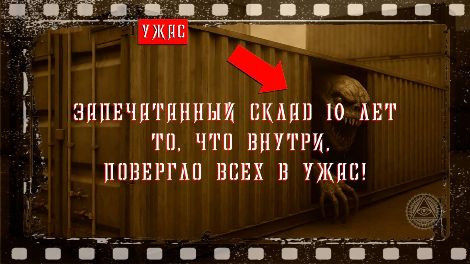 ЗАПЕЧАТАННЫЙ СКЛАД 10 ЛЕТ ТО, ЧТО ВНУТРИ ПОВЕРГЛО ВСЕХ В УЖАС