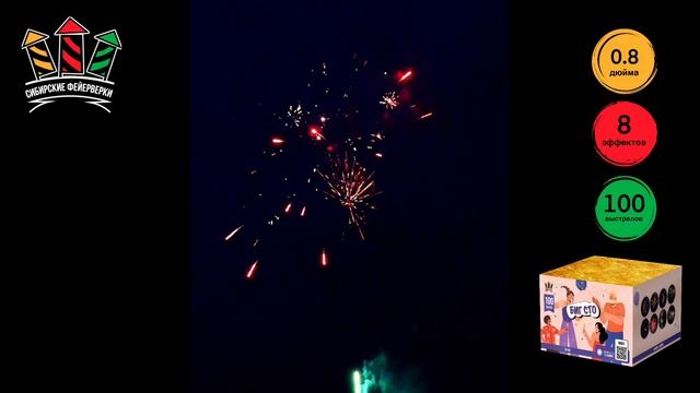SB 148 Биг сто 0.8х100 залпов