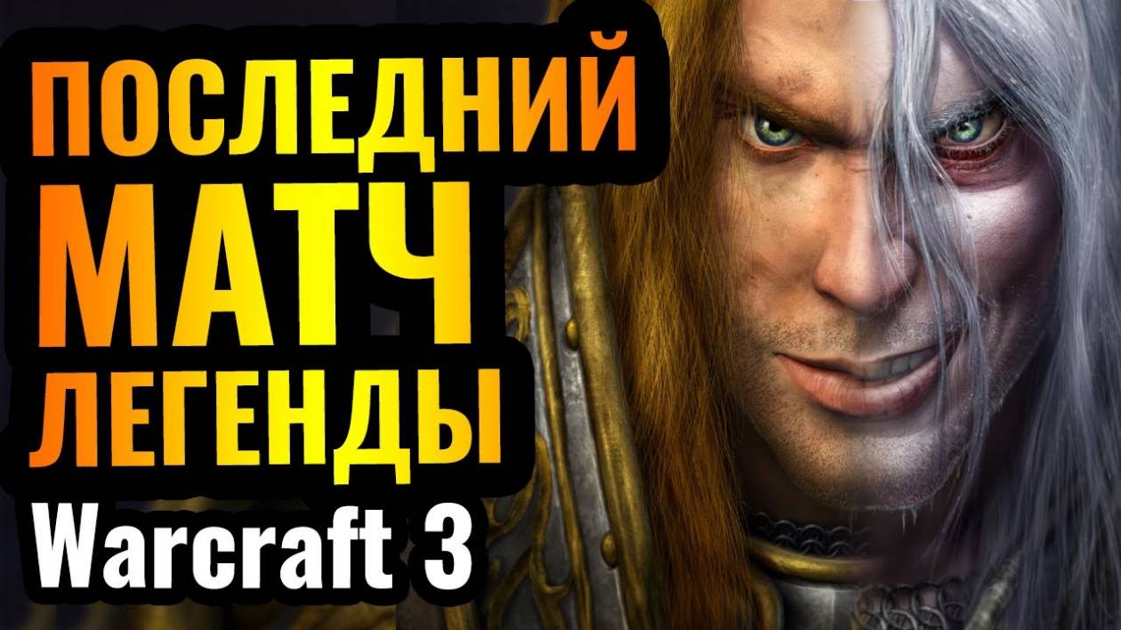 Warcraft 3 Reforged_ПРОЩАЙ, ЛЕГЕНДА! Завершает карьеру один из лучших игроков в истории Warcraft 3 R смотреть онлайн
