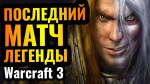 Warcraft 3 Reforged_ПРОЩАЙ, ЛЕГЕНДА! Завершает карьеру один из лучших игроков в истории Warcraft 3 R