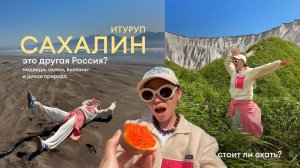 Сахалин и Итуруп: полная перезагрузка!!  Тихий океан, вулканы, медведи.. Путешествие по России