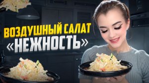 МЕГА ВОЗДУШНЫЙ САЛАТ «НЕЖНОСТЬ»