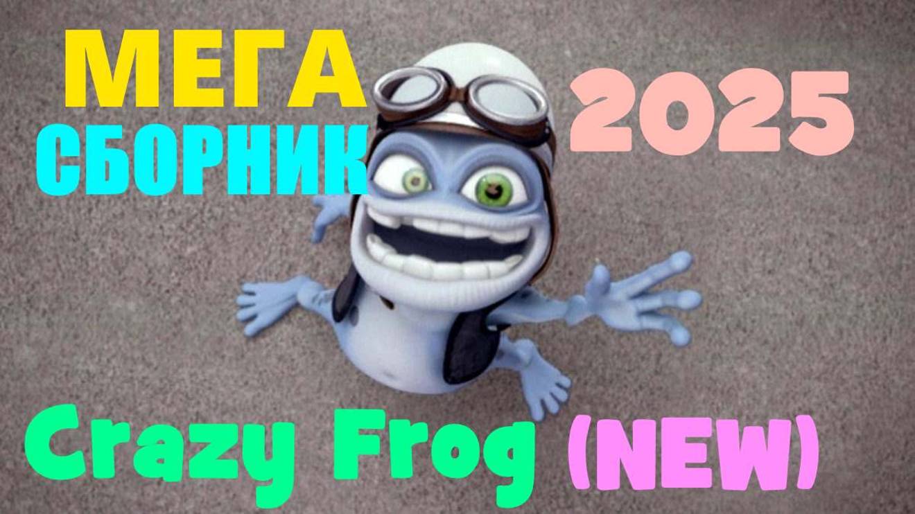 Crazy Frog | Супер Сборник 2025 | (NEW) Крейзи Фроги Часть 2 #крейзифрог #фрог #crazyfrog #frog #3д смотреть онлайн