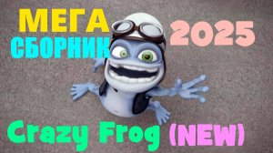 Crazy Frog | Супер Сборник 2025 | (NEW) Крейзи Фроги Часть 2 #крейзифрог #фрог #crazyfrog #frog #3д