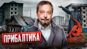 ПРИБАЛТИКА: Литва, Латвия и Эстония ОТКАЗАЛИСЬ от России?!