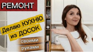 Делаю кухню из досок/ Своими руками/ Как закрыть трубы и пустоты на кухне