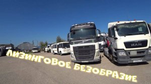 Лизинговое безобразие.