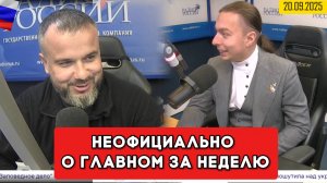⚡️Кирилл Фёдоров на Радио России - "Неофициально о главном за неделю" 20.09.2025 годам