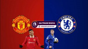 20.09.2025 | 19:30 | Манчестер Юнайтед ― Челси | ПРЯМАЯ ТРАНСЛЯЦИЯ НА РУССКОМ| Алексей Шелепнев