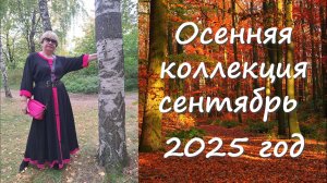 Осенняя кооллекция 2025 год выпуск 3