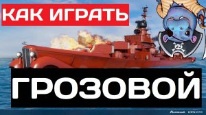 Грозовой - как играть в 2025 ✅ Мир кораблей