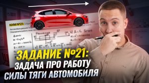 Разбор задачи второй части: задача про работу силы тяги автомобиля | Физика ОГЭ | Умскул