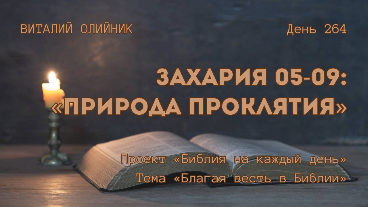 День 264. Захария 05-09: Природа проклятия | Библия на каждый день | Благая весть в Библии смотреть онлайн