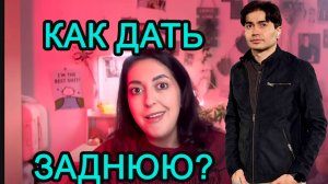 Как правильно дать заднюю перед телочкой? Учит коуч Джордж Викихау. Немагия