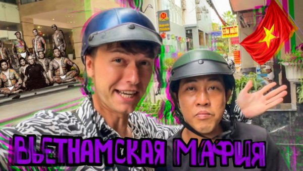 Настоящий мафиозный Вьетнам. Банды Нячанга. Что скрывается за райской картинкой и дешевыми ценами?