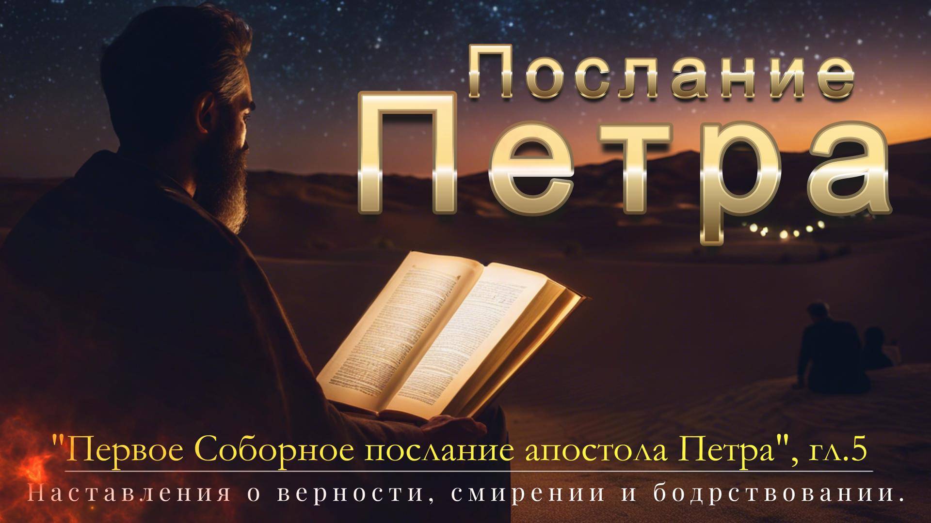 Первое послание Петра, Глава 5 смотреть онлайн
