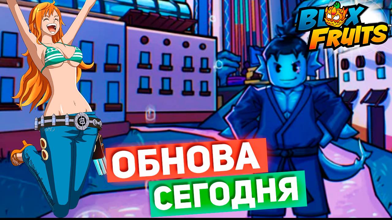 БЛОКС ФРУТС СЕГОДНЯ ОБНОВА 27.5🍈🌊 Blox Fruits Roblox смотреть онлайн