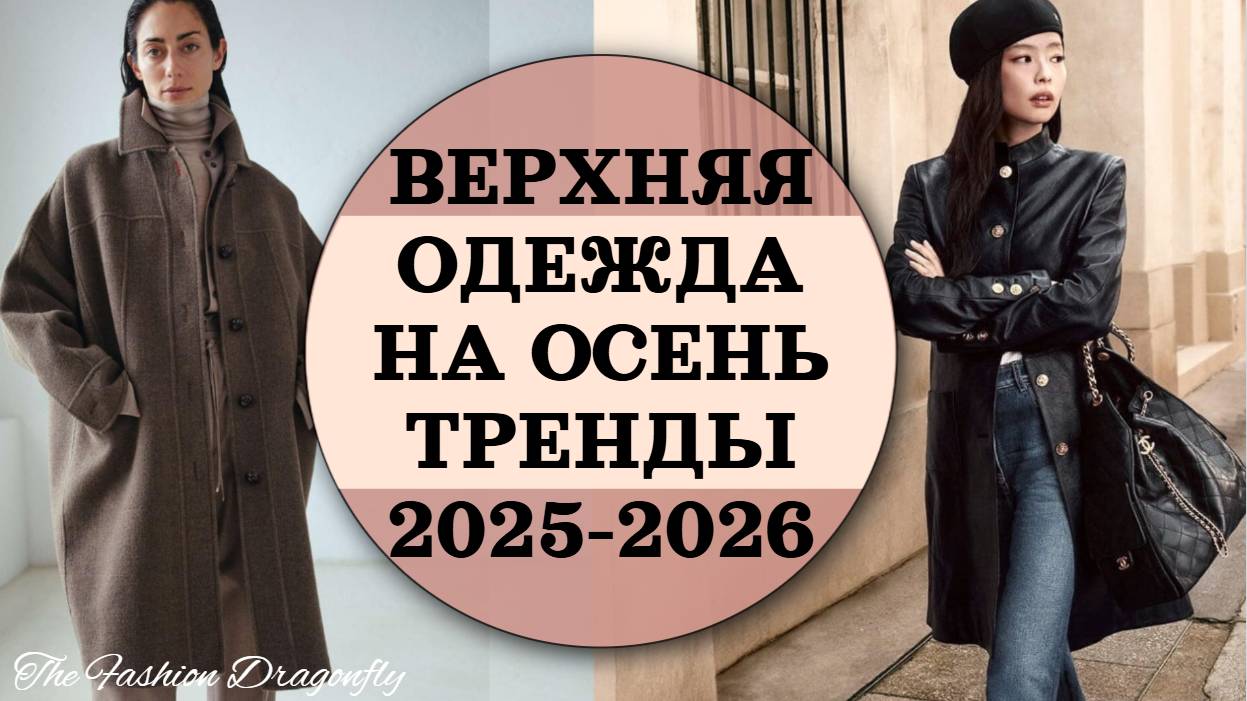 ВЕРХНЯЯ ОДЕЖДА НА ОСЕНЬ ТРЕНДЫ 2025-2026 смотреть онлайн