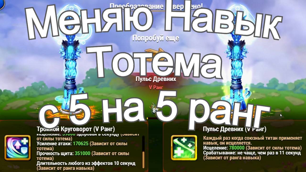 Хроники Хаоса Меняю Навык Тотема Воды 5 ранга на другой навык 5 ранга смотреть онлайн