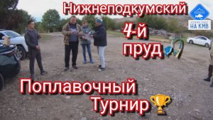 Рыбалка. Ставропольский край. Поплавочный турнир 🏆. Нижнеподкумский 4 пруд🎣