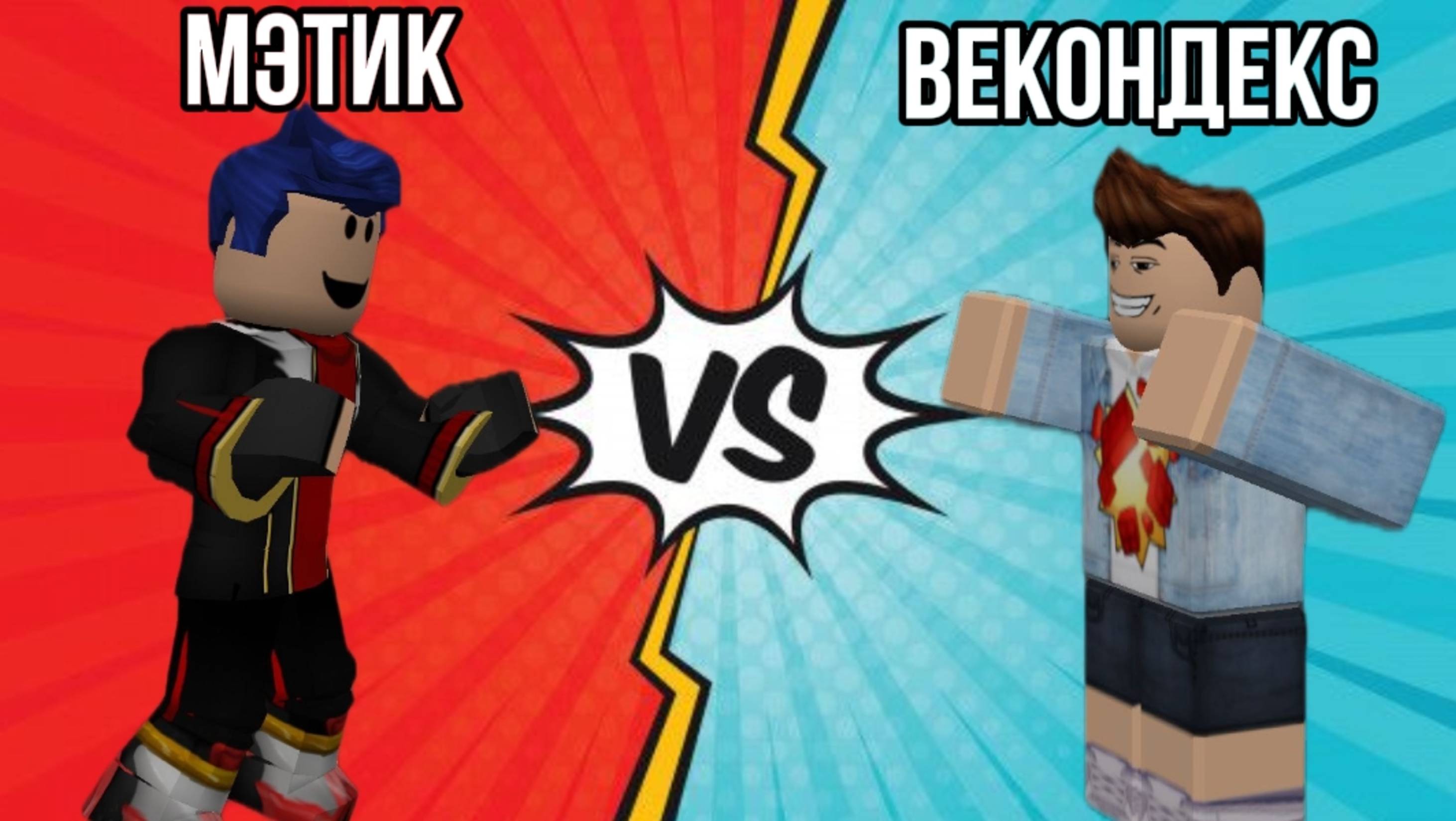 Мэтик против Векондекса | Битва в симулятор падения в яму