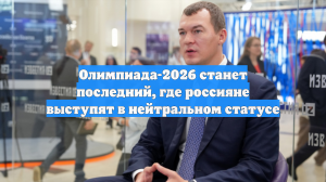 Олимпиада-2026 станет последний, где россияне выступят в нейтральном статусе