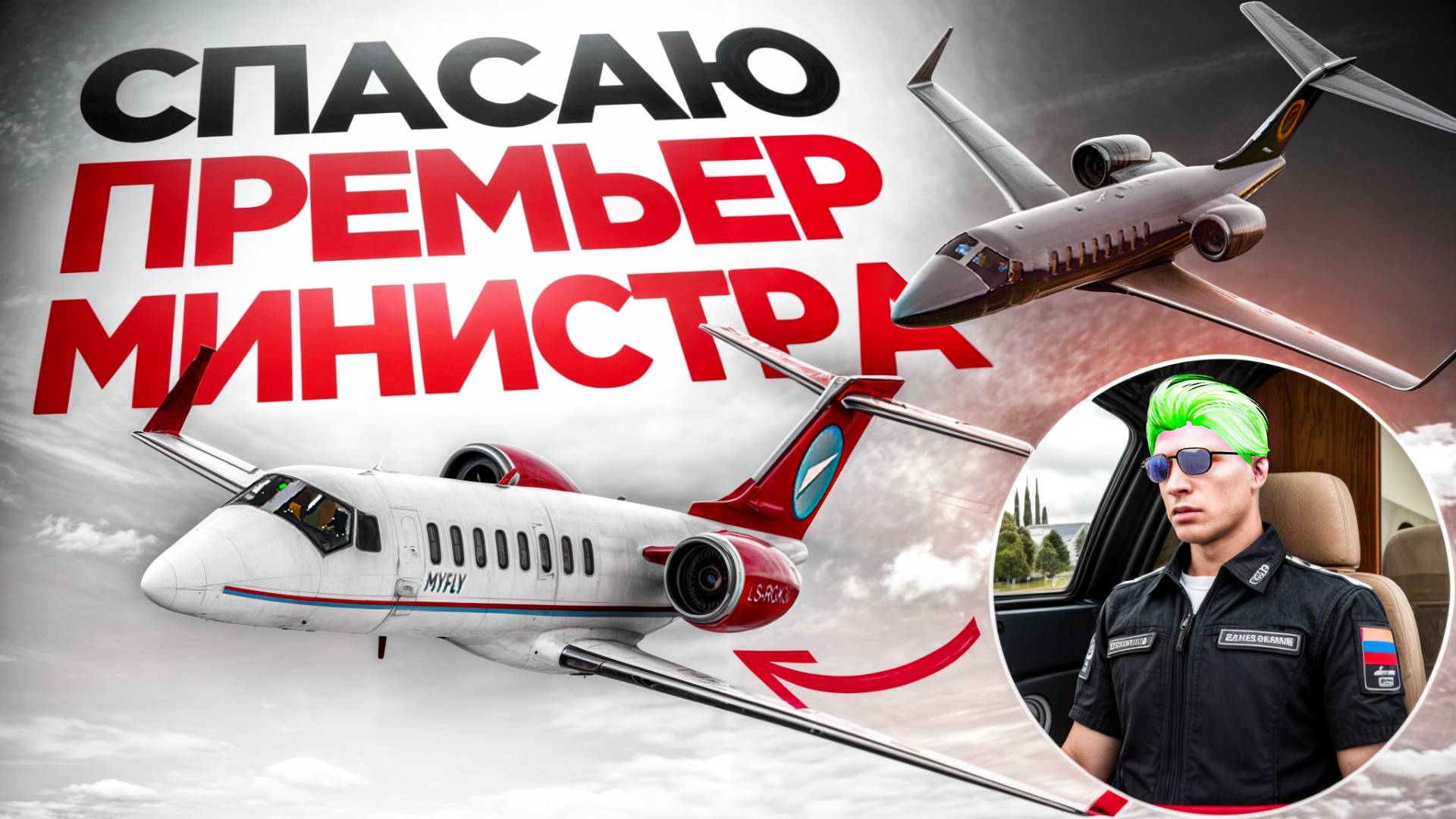 ФСБ СПАС ПРЕМЬЕР МИНИСТРА ОТ ГИБЕЛИ! ПОМОЩЬ ПРЕЗИДЕНТУ РОССИИ (RMRP Тверской)