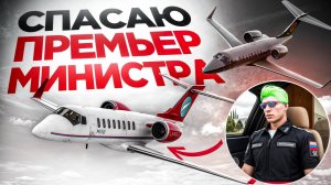 ФСБ СПАС ПРЕМЬЕР МИНИСТРА ОТ ГИБЕЛИ! ПОМОЩЬ ПРЕЗИДЕНТУ РОССИИ (RMRP Тверской)