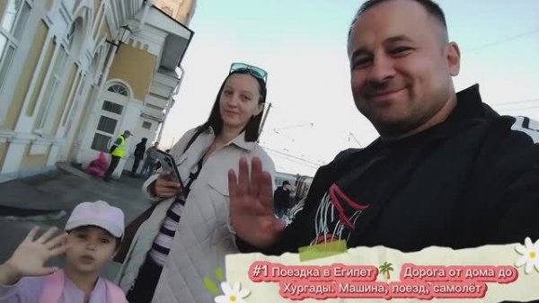 #1 Поездка в Египет 🇮🇶 Хургада 2025🌴Дорога от дома до Хургады. Машина, поезд, самолёт