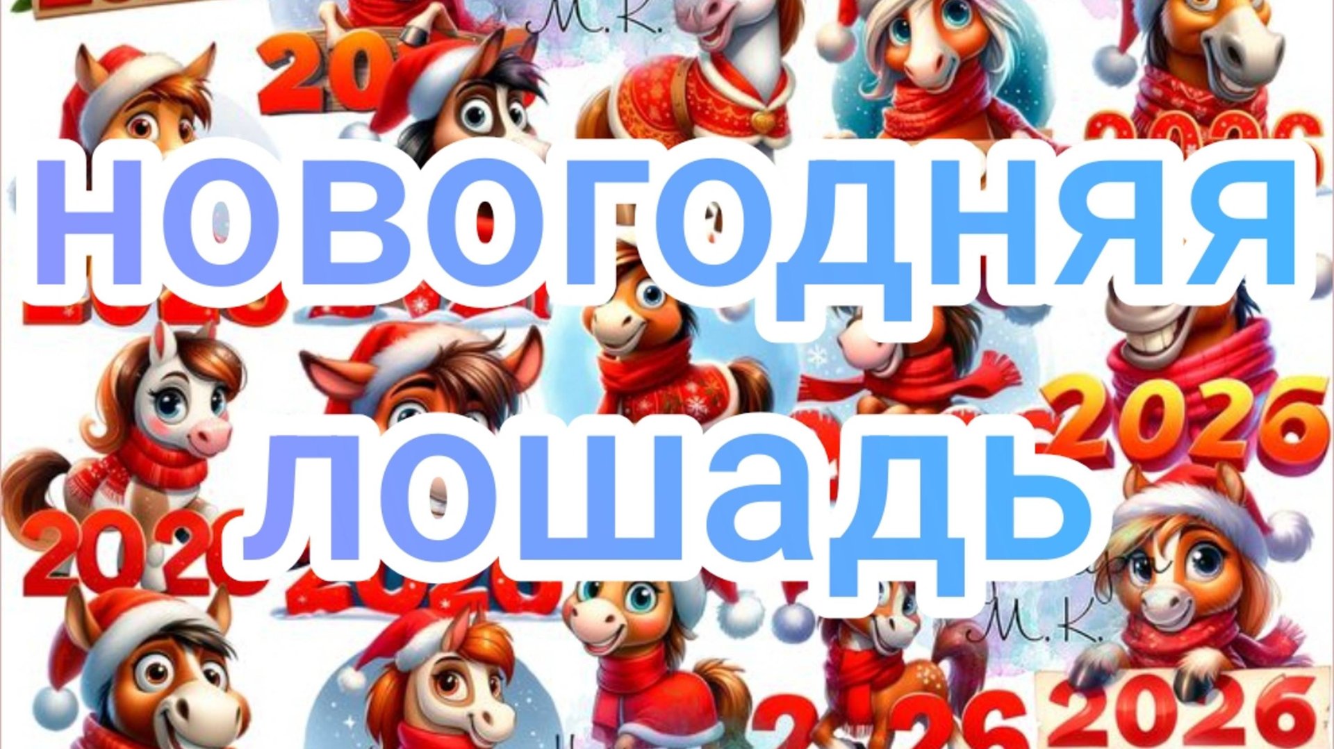 Новогодняя лошадь смотреть онлайн