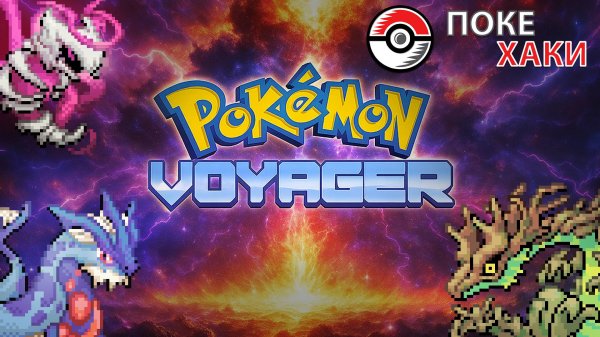 💣 Pokemon Voyager: эпичнейший космический ромхак | ПокеХаки