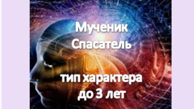 мученик, спасатель- тип характера