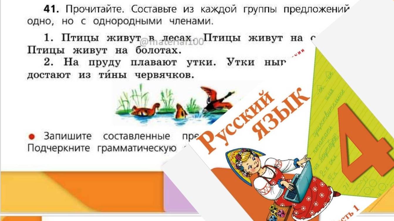 Русский язык 4 класс 1 часть упр 41 с 29 (31)