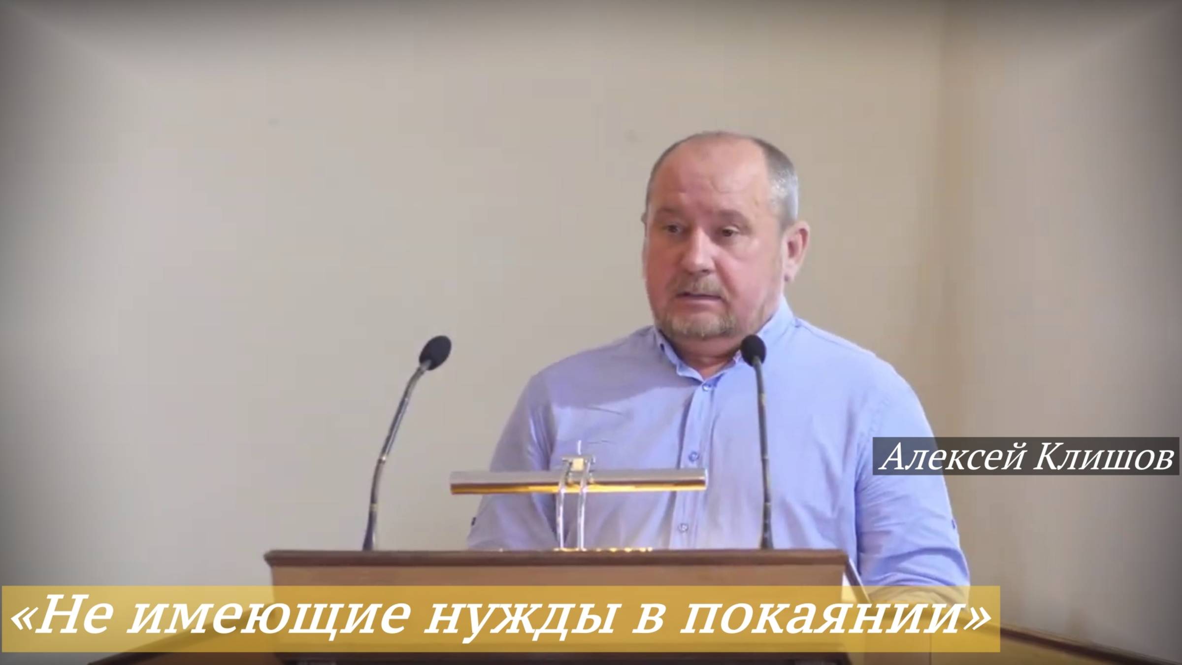 «Не имеющие нужды в покаянии» (Лук. 15:1-7) (14.09.2025) / Алексей Клишов смотреть онлайн