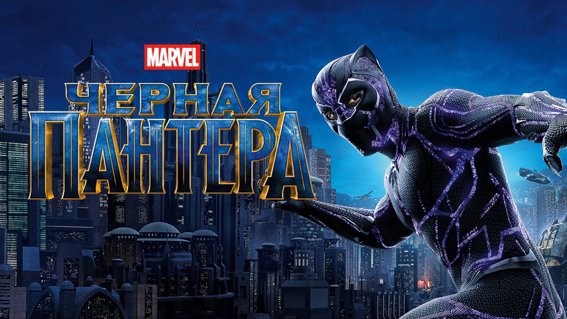 Чёрная Пантера | Black Panther (2018) смотреть онлайн