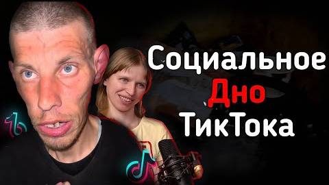 СОЦИАЛЬНОЕ ДНО ТИКТОКА ｜ VALERA_TIKTOK777, POFIGPUFIK
