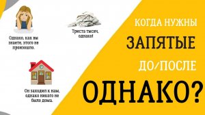 Запятая с ОДНАКО - Когда ставить, а когда нет?