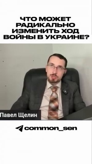 Что может радикально изменить ход войны в Украине?