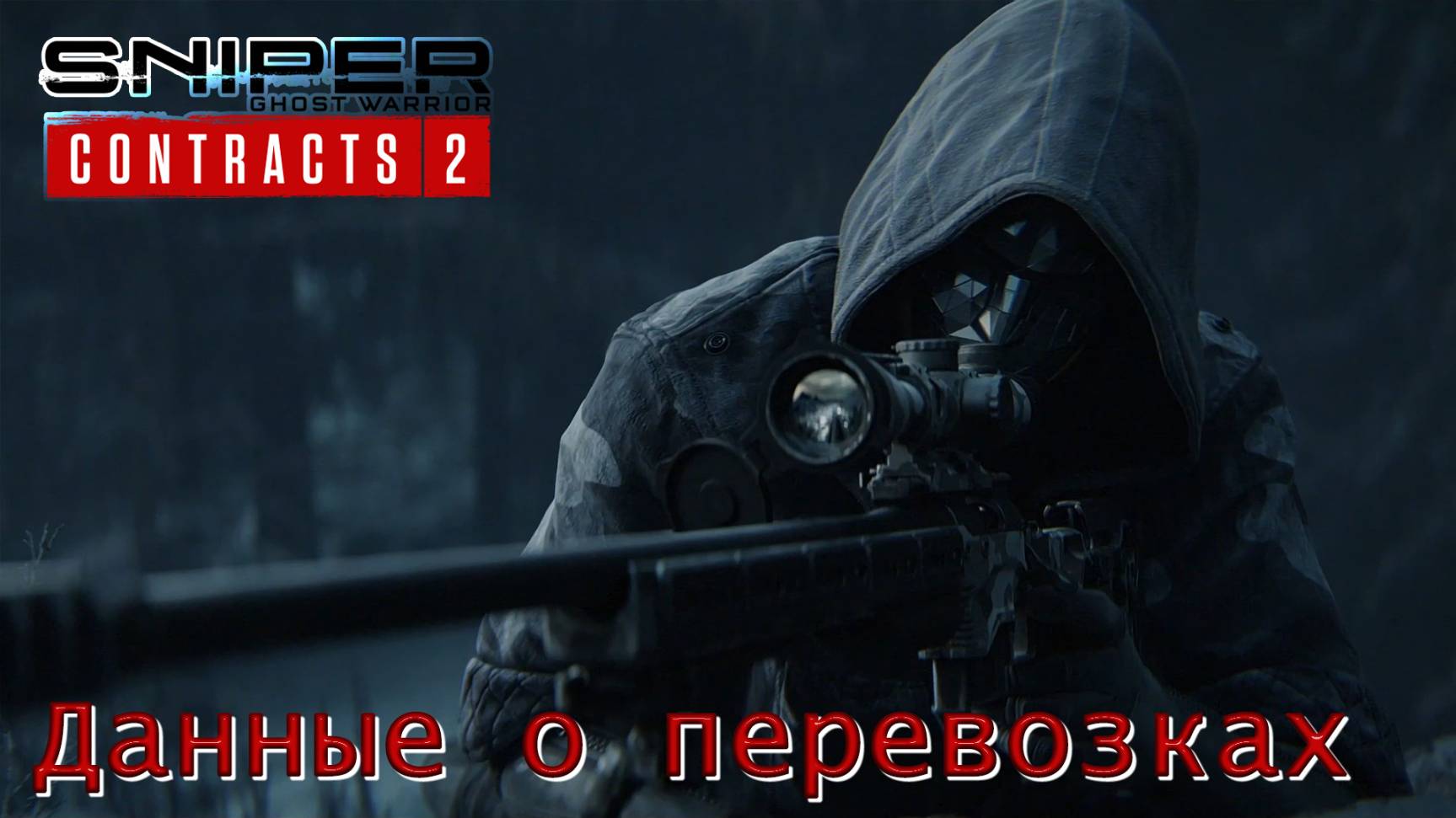 Sniper. Ghost Warrior. Contracts 2. Часть 20. Данные о перевозках смотреть онлайн