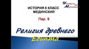видео урок история  древнего мира 5 класс пар 9 религия древнего  Египта Мединский