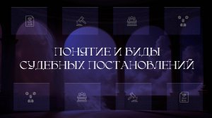 Понятие и виды судебных постановлений