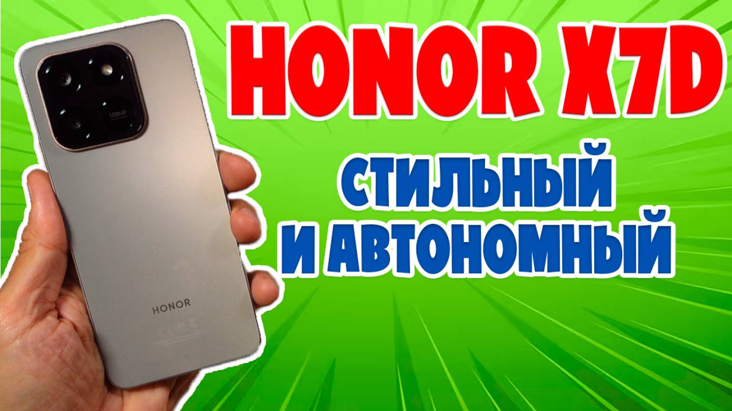 СТИЛЬНЫЙ И АВТОНОМНЫЙ | HONOR X7D ОБЗОР БЕЗ ВОДЫ