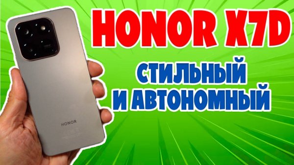 СТИЛЬНЫЙ И АВТОНОМНЫЙ | HONOR X7D ОБЗОР БЕЗ ВОДЫ