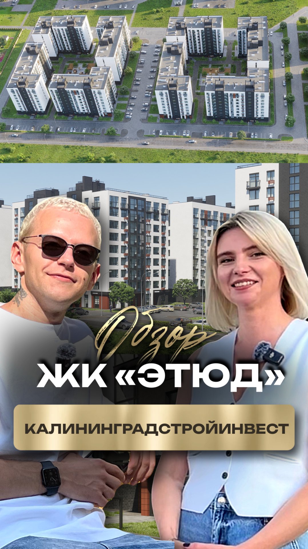 ЖК «Этюд» — гармония комфорта и удобства в Московском районе Калининграда смотреть онлайн