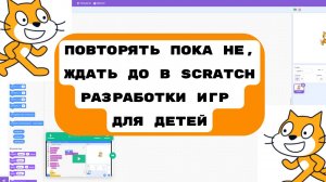 Повторять пока не, ждать до в Scratch \ Уроки Scratch для начинающих Уроки разработки игр для детей